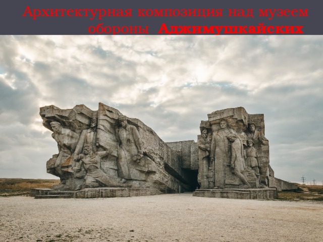 Архитектурная композиция над музеем обороны   Аджимушкайских каменоломен 