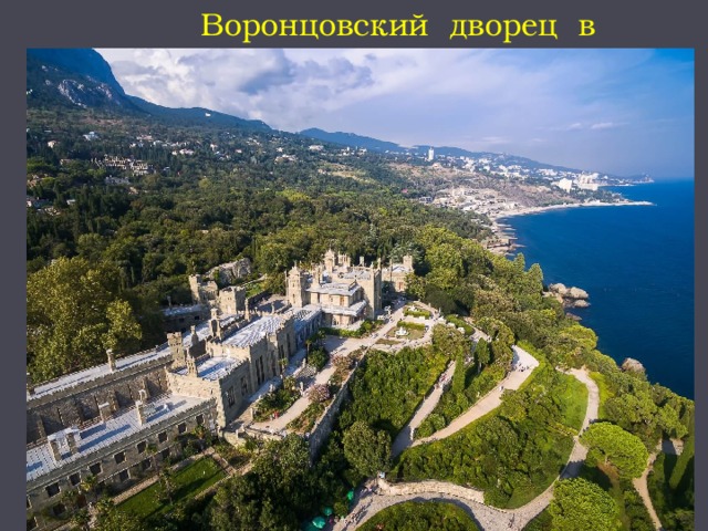 Воронцовский дворец в Алупке 