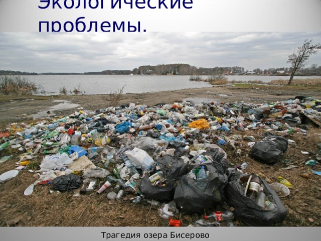 Экологические проблемы. Трагедия озера Бисерово 