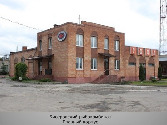 Бисеровский рыбокомбинат Главный корпус 