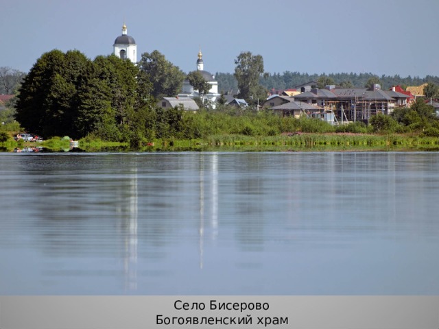 Село Бисерово Богоявленский храм 