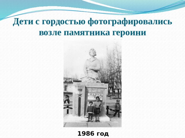 Дети с гордостью фотографировались возле памятника героини 1986 год