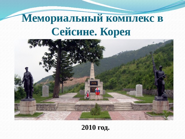 Мемориальный комплекс в Сейсине. Корея 2010 год.