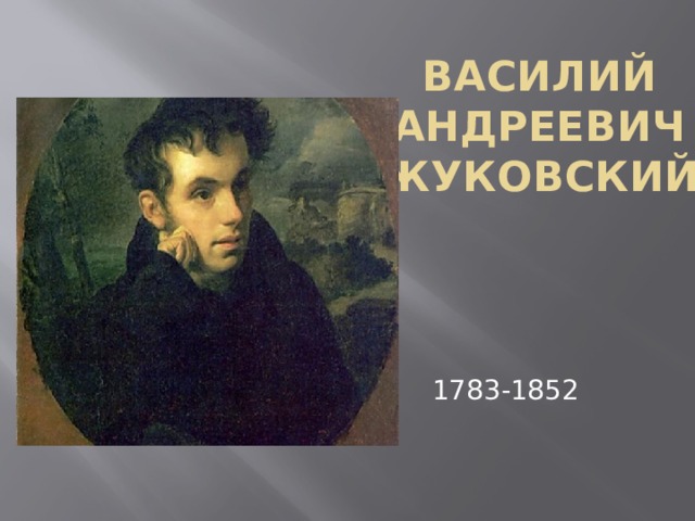 Василий Андреевич Жуковский 1783-1852 