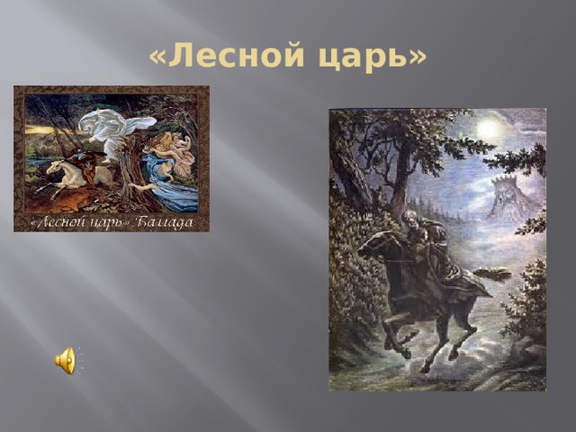«Лесной царь» 