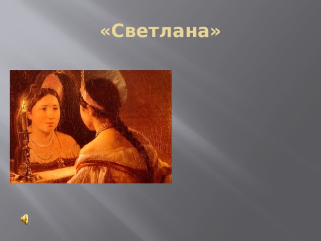«Светлана» 