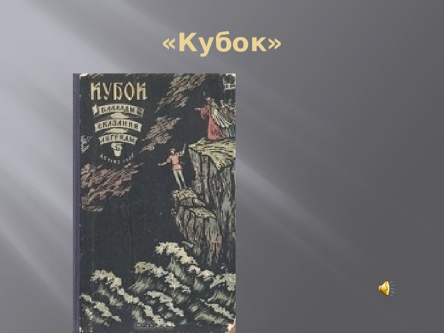 «Кубок» 