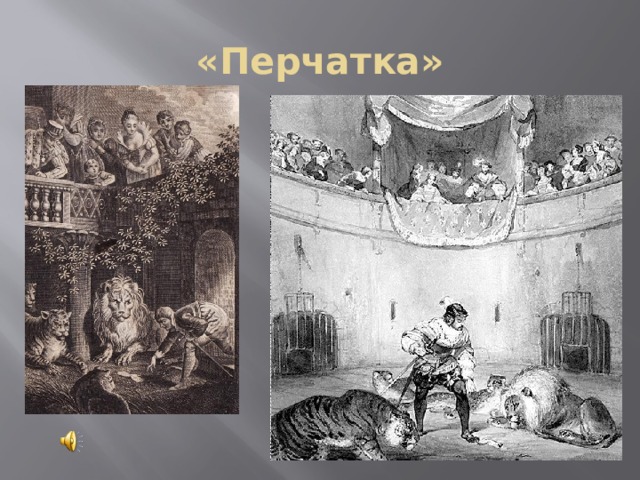 «Перчатка» 