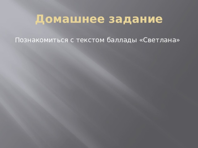 Домашнее задание Познакомиться с текстом баллады «Светлана» 