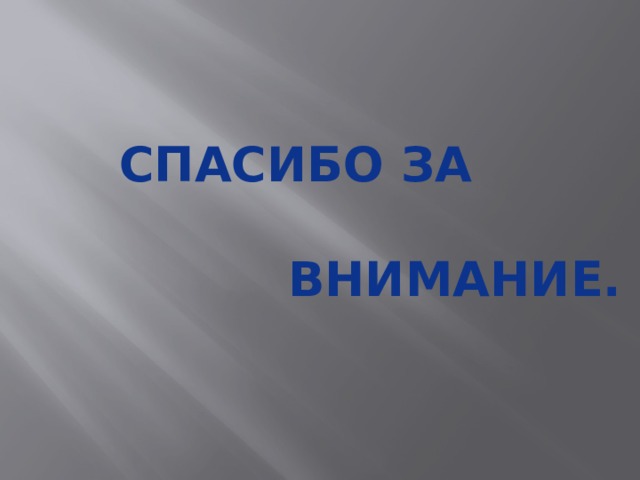 Спасибо за   внимание. 