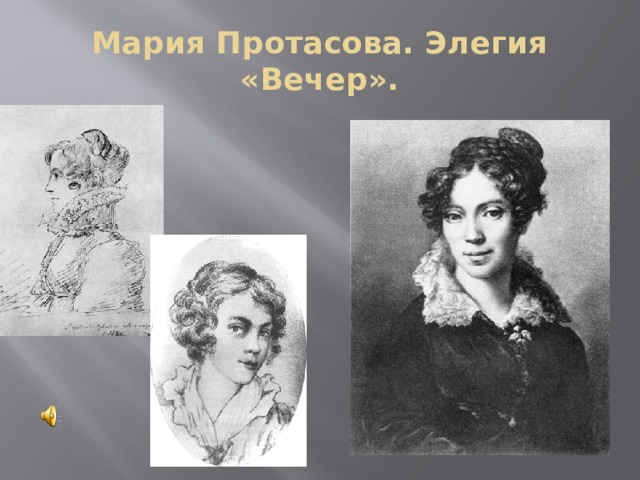 Мария Протасова. Элегия «Вечер». 