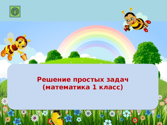  Решение простых задач (математика 1 класс)   