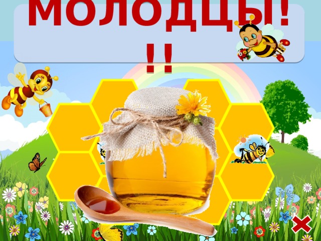 МОЛОДЦЫ!!! 