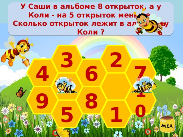  У Саши в альбоме 8 открыток, а у Коли - на 5 открыток меньше. Сколько открыток лежит в альбоме у Коли ?   2 3 4 7 6  10 9 8 5 1 