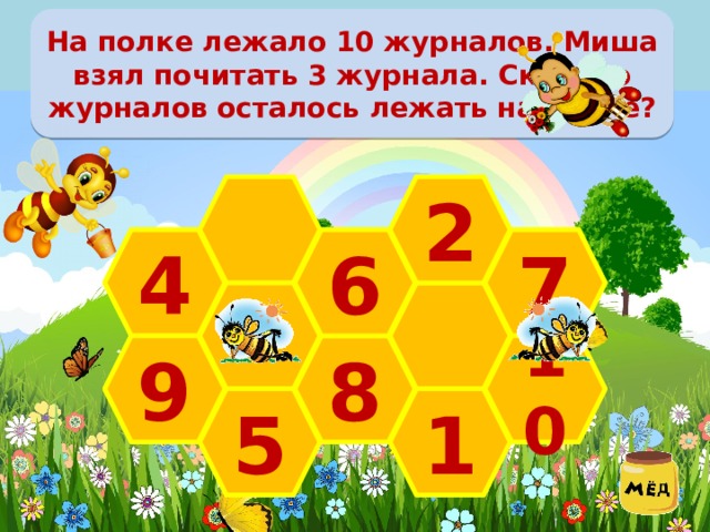 На полке лежало 10 журналов. Миша взял почитать 3 журнала. Сколько журналов осталось лежать на полке? 2 4 7 6  10 9 8 1 5 