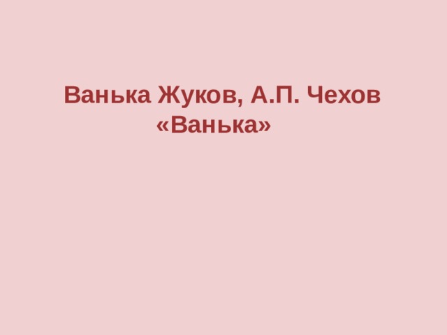 Ванька Жуков, А.П. Чехов «Ванька» 