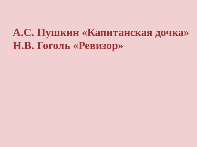 А.С. Пушкин «Капитанская дочка» Н.В. Гоголь «Ревизор» А.С. Пушкин «Капитанская дочка»  