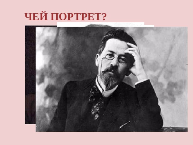 ЧЕЙ ПОРТРЕТ? ЧЕЙ ПОРТРЕТ?  