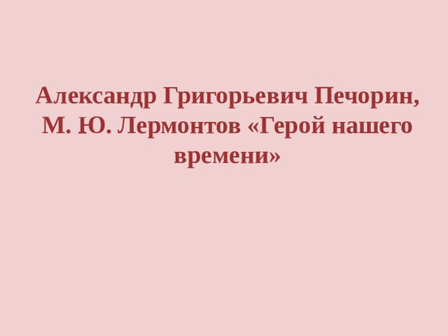 Александр Григорьевич Печорин, М. Ю. Лермонтов «Герой нашего времени» 