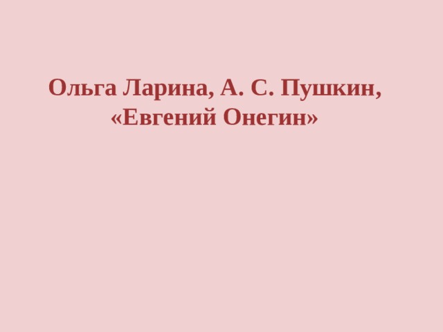Ольга Ларина, А. С. Пушкин, «Евгений Онегин» 