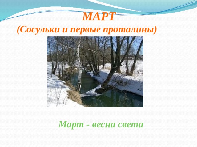  МАРТ (Сосульки и первые проталины)   Март - весна света    