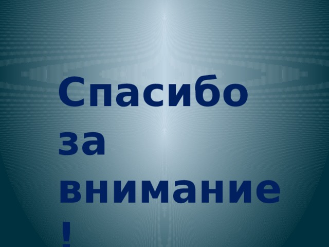 Спасибо за внимание! 