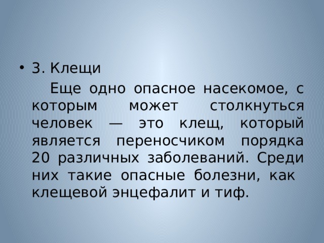 3. Клещи  Еще одно опасное насекомое, с которым может столкнуться человек — это клещ, который является переносчиком порядка 20 различных заболеваний. Среди них такие опасные болезни, как клещевой энцефалит и тиф. 