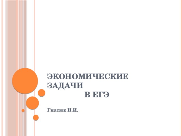 Экономические задачи  в ЕГЭ  Гнатюк И.И. 