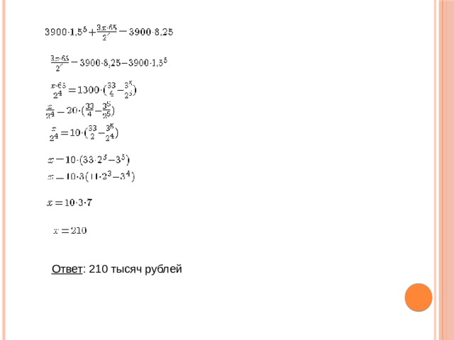 Ответ : 210 тысяч рублей 