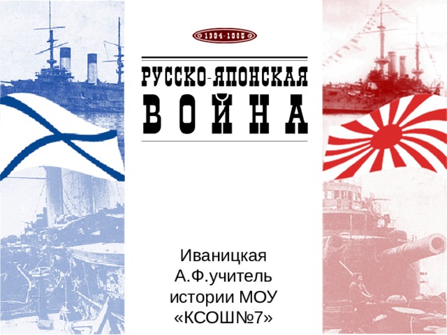 Иваницкая А.Ф.учитель истории МОУ «КСОШ№7» 