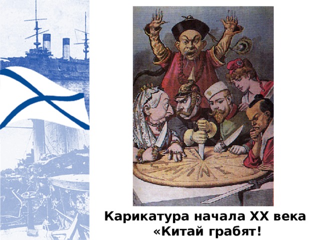 Карикатура начала XX века  «Китай грабят! 