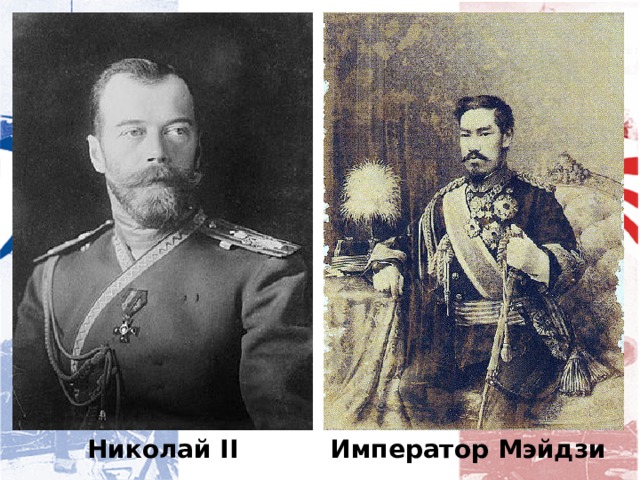 Император Мэйдзи Николай II 