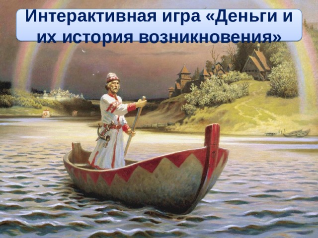 Интерактивная игра «Деньги и их история возникновения»