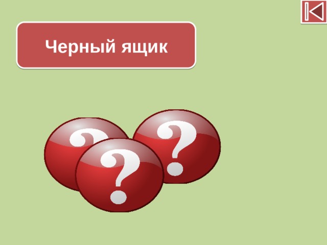 Черный ящик
