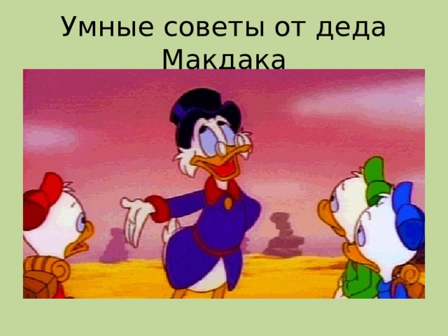 Умные советы от деда Макдака