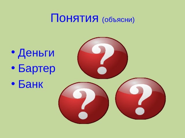 Понятия (объясни)