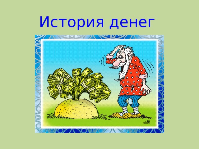 История денег