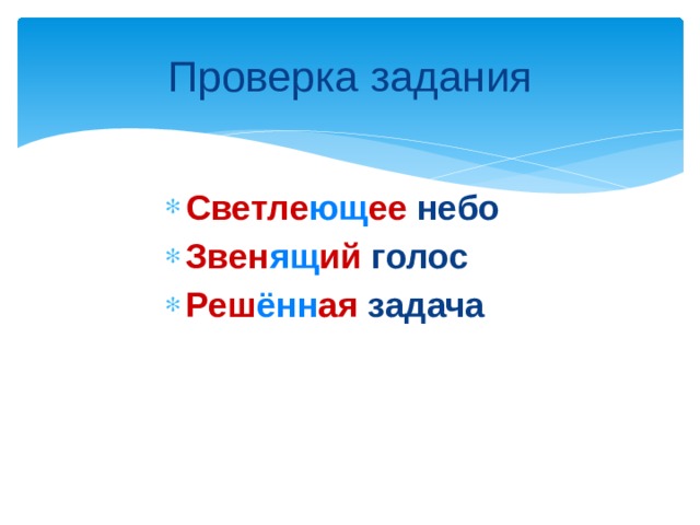 Проверка задания Светле ющ ее небо Звен ящ ий голос Реш ённ ая задача  