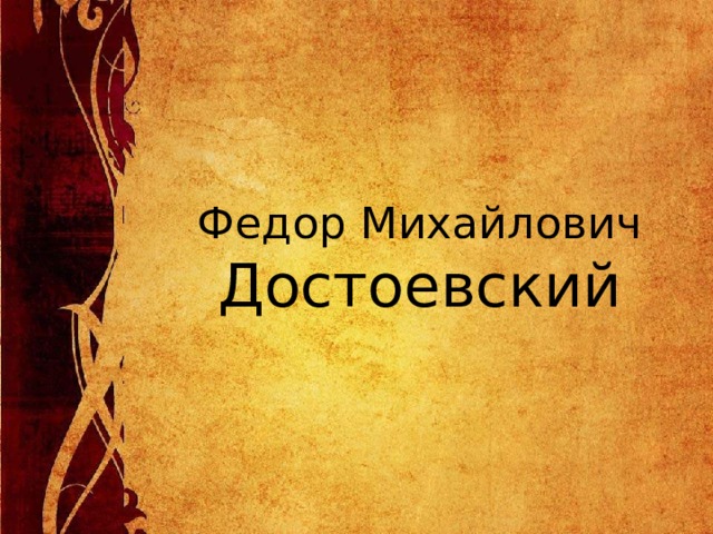 Федор Михайлович Достоевский 