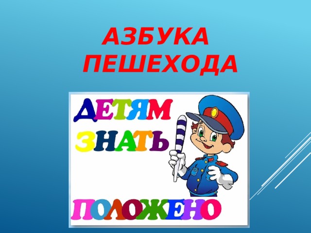 АЗБУКА  ПЕШЕХОДА  