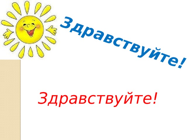 Здравствуйте! Здравствуйте! 