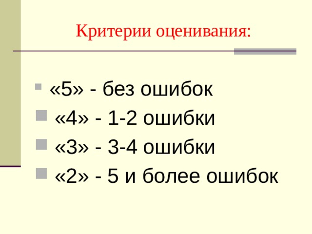 Критерии оценивания:  «5» - без ошибок  «4» - 1-2 ошибки  «3» - 3-4 ошибки  «2» - 5 и более ошибок 