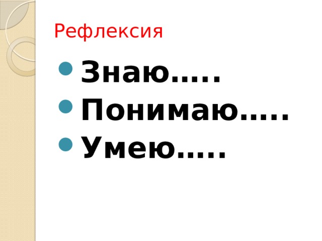 Рефлексия Знаю….. Понимаю….. Умею…..  