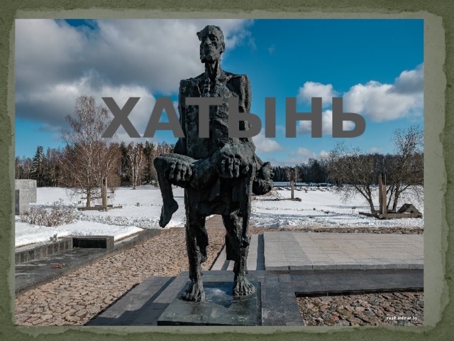 ХАТЫНЬ 
