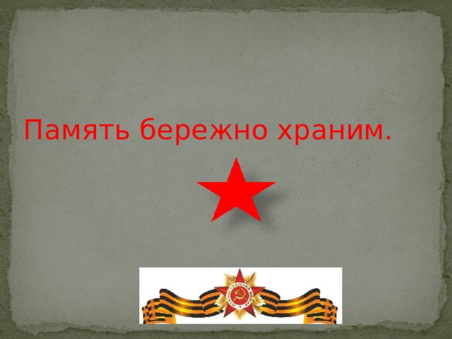 Память бережно храним. 