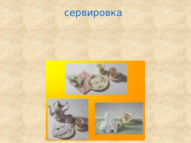 сервировка 