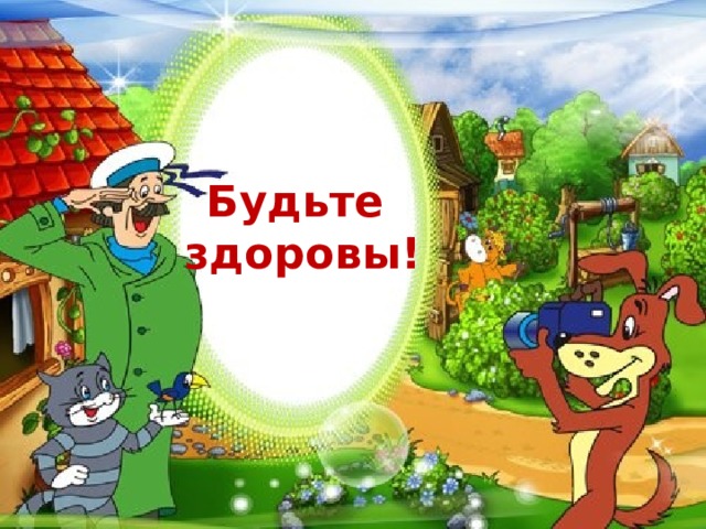 Будьте здоровы! 24 