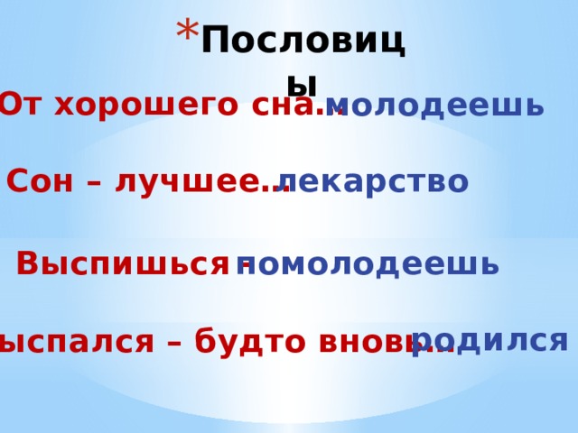 Пословицы От хорошего сна… молодеешь Сон – лучшее… лекарство  Выспишься - помолодеешь  родился  Выспался – будто вновь… 