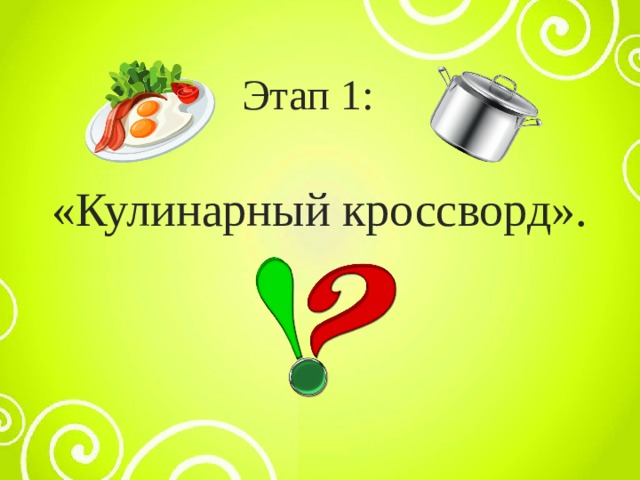 Этап 1: «Кулинарный кроссворд». 