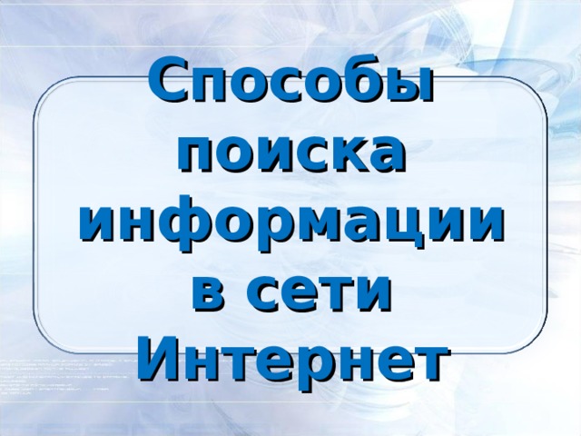 Способы поиска информации в сети Интернет 